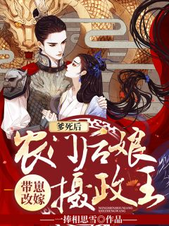 《爹死后,农门后娘带崽改嫁摄政王》小说全文精彩阅读 孟云薇冷亦玄小说全文
