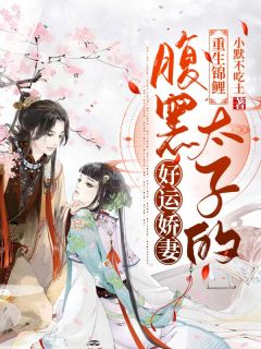 重生锦鲤:腹黑太子的好运娇妻