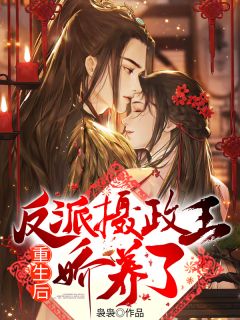 重生后,我被反派摄政王娇养了苏棠裴樾小说结局精彩章节全文