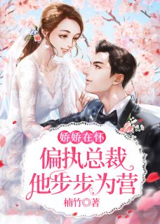 娇娇在怀，偏执总裁他步步为营姜烟厉绝尘 姜烟厉绝尘小说阅读