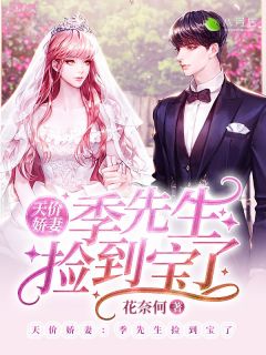 《天价娇妻:季先生捡到宝了》小说大结局在线试读 顾潇潇季司宸小说全文