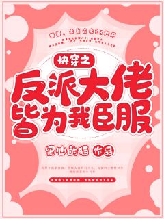 《快穿之反派大佬皆为我臣服》小说完结版精彩阅读 凤卿卿尘渊小说全文