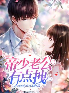 《帝少老公有点拽》白悠然蓝凌羲小说全文免费阅读