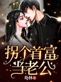 《拐个首富当老公》小说大结局在线阅读 初夏贺北溟小说阅读