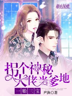 《一胎三宝，拐个神秘大佬当爹地！》小说全文精彩阅读 季茉顾北司小说全文