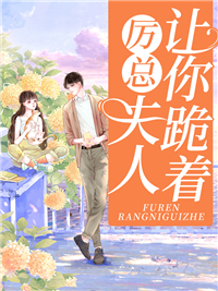 厉总，夫人让你跪着温时怡厉霂琛全本大结局阅读