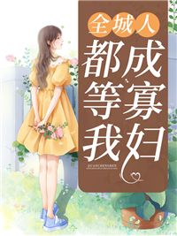 《全城人都等我成寡妇》小说章节精彩试读 秦安安傅时霆小说阅读