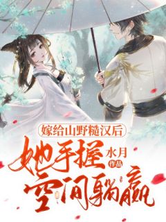 《嫁给山野糙汉后她手握空间躺赢》小说章节目录精彩试读 温玥谢三郎小说阅读