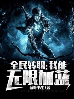 全民转职:我能无限加蓝