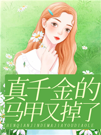 真千金的马甲又掉了免费阅读(沈南烟谢景皓小说全本资源) 无广告