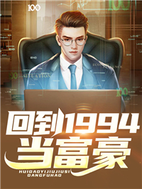 回到1994当富豪by养老鼠的人 林峰郭秀兰小说全本