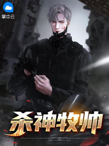 杀神牧帅全文免费阅读 苏牧林诗芸大结局无弹窗