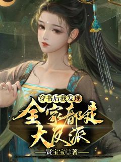 《穿书后我发现全家都是大反派》小说主角姜蜜崔景安全文章节免费免费试读