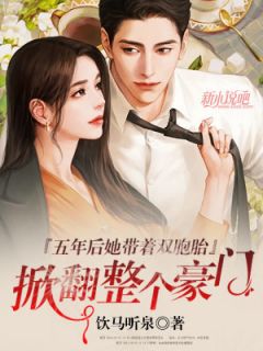 五年后,她带着双胞胎掀翻整个豪门