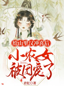 《给山里汉冲喜后,小农女被团宠了》苏晚顾远全文在线试读