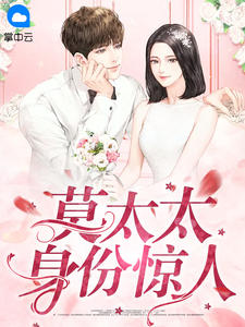 夏栀初莫北枭by桔子没熟 莫太太身份惊人全文免费阅读