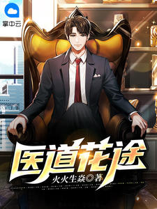 精品热文《医道花途》江离周娅小说全文精彩章节免费试读无删减