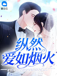 《纵然爱如烟火》小说大结局精彩阅读 林晚青顾霆琛小说阅读