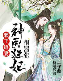 邪王追妻:神医狂妃很嚣张