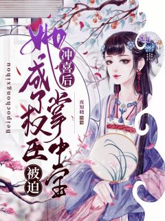 她成了权臣掌中宝主角叶迦蓝傅君庭小说完整版全文在线阅读