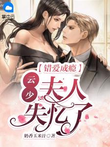 错爱成瘾:云少,夫人失忆了