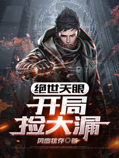 《绝世天眼:开局捡大漏》完结版免费试读 《绝世天眼:开局捡大漏》最新章节列表