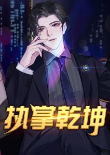 执掌乾坤小说最新章节免费阅读(精彩章节未删节)