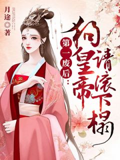 第一废后:狗皇帝请滚下榻冷落月凤城寒全本大结局阅读