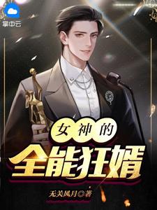 女神的全能狂婿薛炎蒋梦媛小说大结局在线阅读