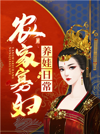 农家寡妇养娃日常by甲乙 姜念陆砚小说全文阅读