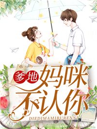 爹地,妈咪不认你