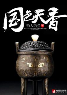 《国色天香》小说精彩章节免费试读(主角莫小鱼姬可馨)