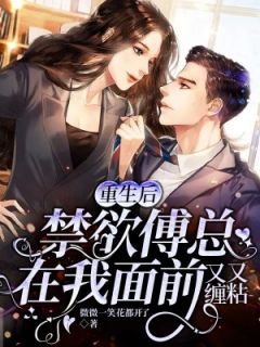 重生后，禁欲傅总在我面前又缠又粘戚薇傅司寒 重生后，禁欲傅总在我面前又缠又粘小说全文阅读