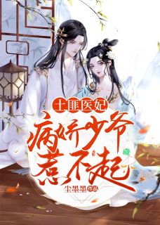 土匪医妃,病娇少爷惹不起