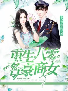 《娇宠八零小军媳》小说精彩章节免费试读(主角林茵司睦深)