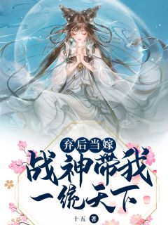 《弃后当嫁：战神带我一统天下》小说章节精彩试读 褚明莲卫立翰小说全文