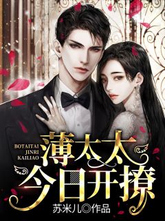 主角是沈佳音薄云骁的小说在哪看 《薄太太今日重生了》小说阅读入口