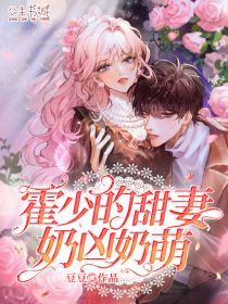 《霍少的甜妻奶凶奶萌》小说免费阅读 温凉霍东铭小说大结局在线阅读