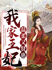 我家王妃温柔又贤惠苏瑜宣祈小说全本在线阅读