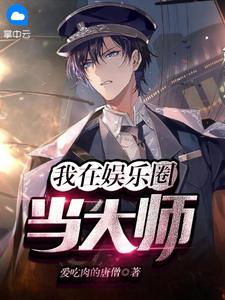 我在娱乐圈当大师(叶川安馨)全文完结在线阅读完整版