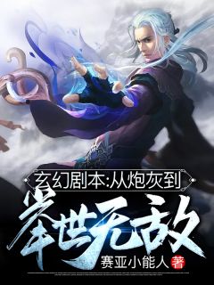 玄幻剧本：从炮灰到举世无敌叶长风周东 by赛亚小能人完整在线阅读