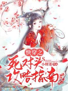 《快穿之死对头攻略指南》小说免费阅读 林清和游容小说大结局免费试读