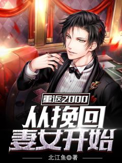 《重返2000江北》小说完整版在线阅读(主角江北苏婉蓉)