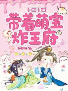 医妃重生后,带着萌宝炸王府