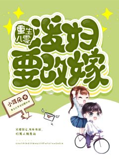 《重生八零泼妇要改嫁》大结局在线阅读 《重生八零泼妇要改嫁》最新章节目录