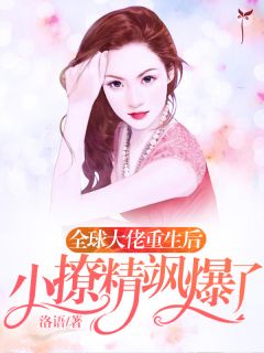 全球大佬重生后,小撩精飒爆了乔千凝顾沛琛小说完整篇在线阅读