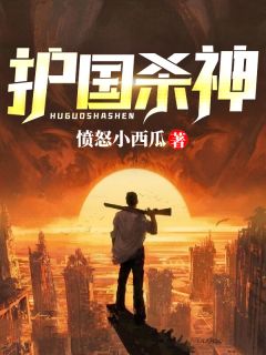 《无敌杀神在花都》小说免费阅读 《无敌杀神在花都》最新章节列表