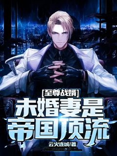 至尊战婿:未婚妻是帝国顶流主角楚炫秦凌韵小说精彩章节全文免费试读