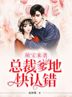 《萌宝来袭:总裁爹地快认错》大结局在线阅读 《萌宝来袭:总裁爹地快认错》最新章节列表