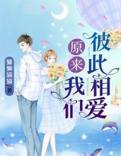 原来,我们彼此深爱